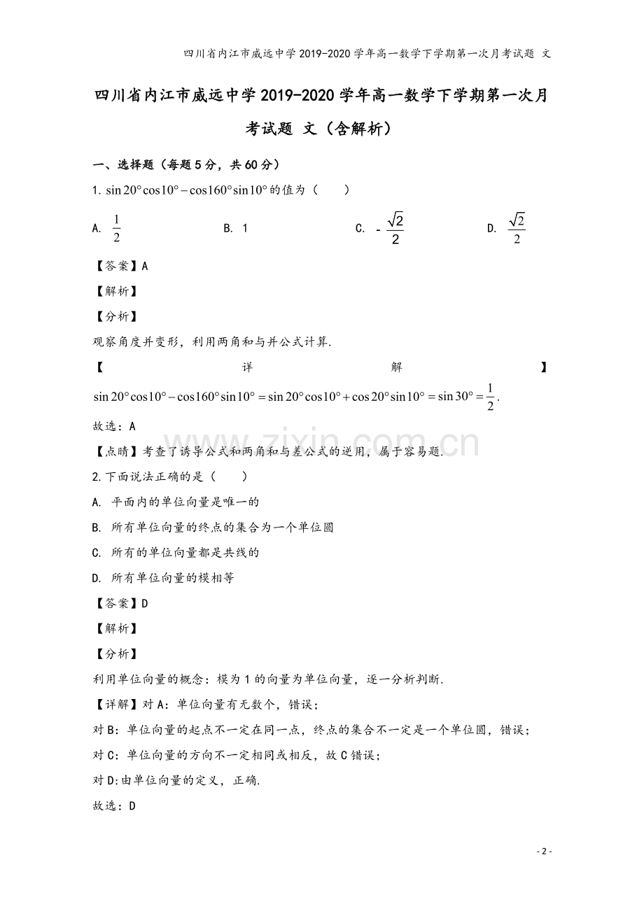 四川省内江市威远中学2019-2020学年高一数学下学期第一次月考试题-文.doc_第2页