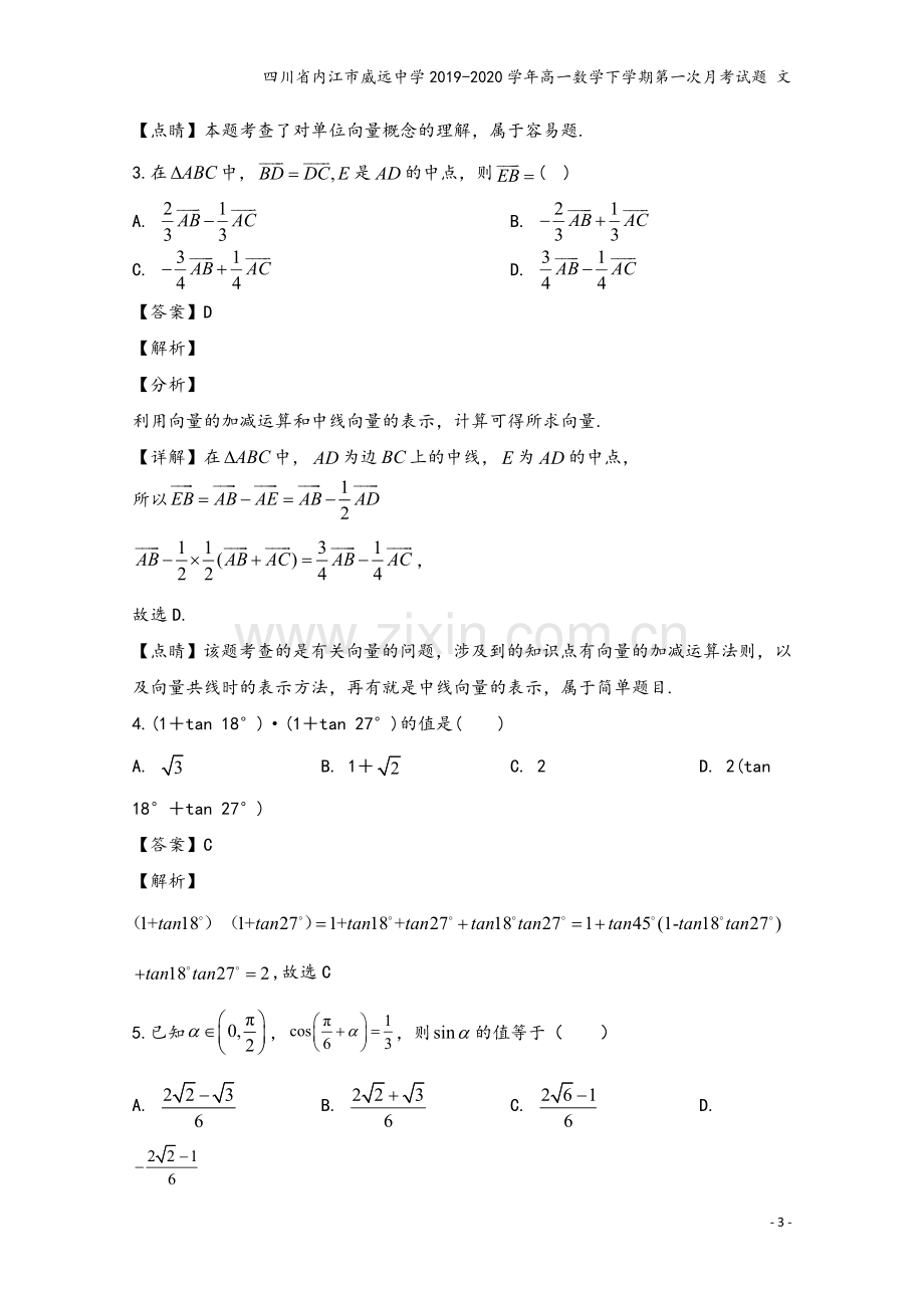 四川省内江市威远中学2019-2020学年高一数学下学期第一次月考试题-文.doc_第3页