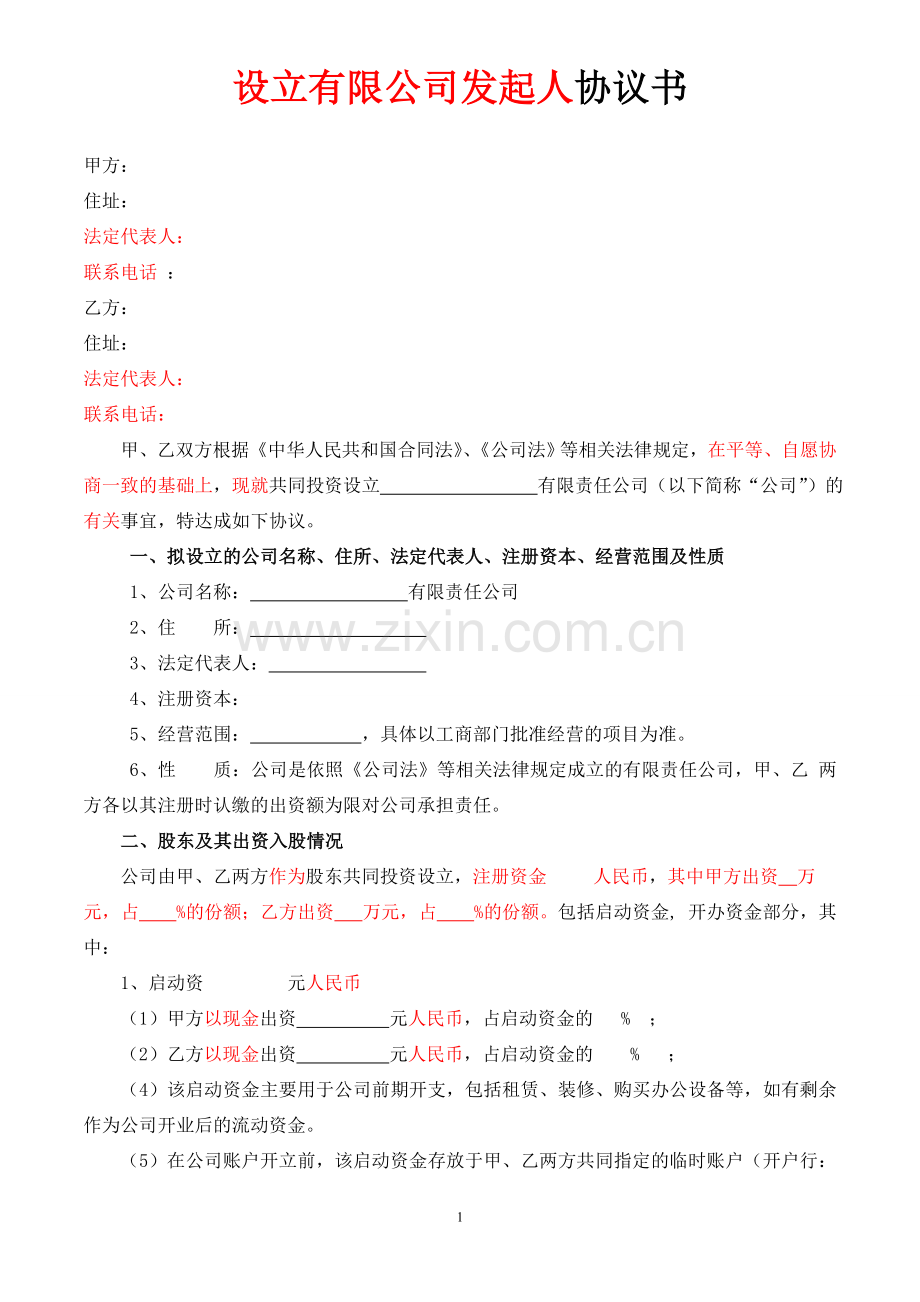 发起人协议书(1).doc_第1页