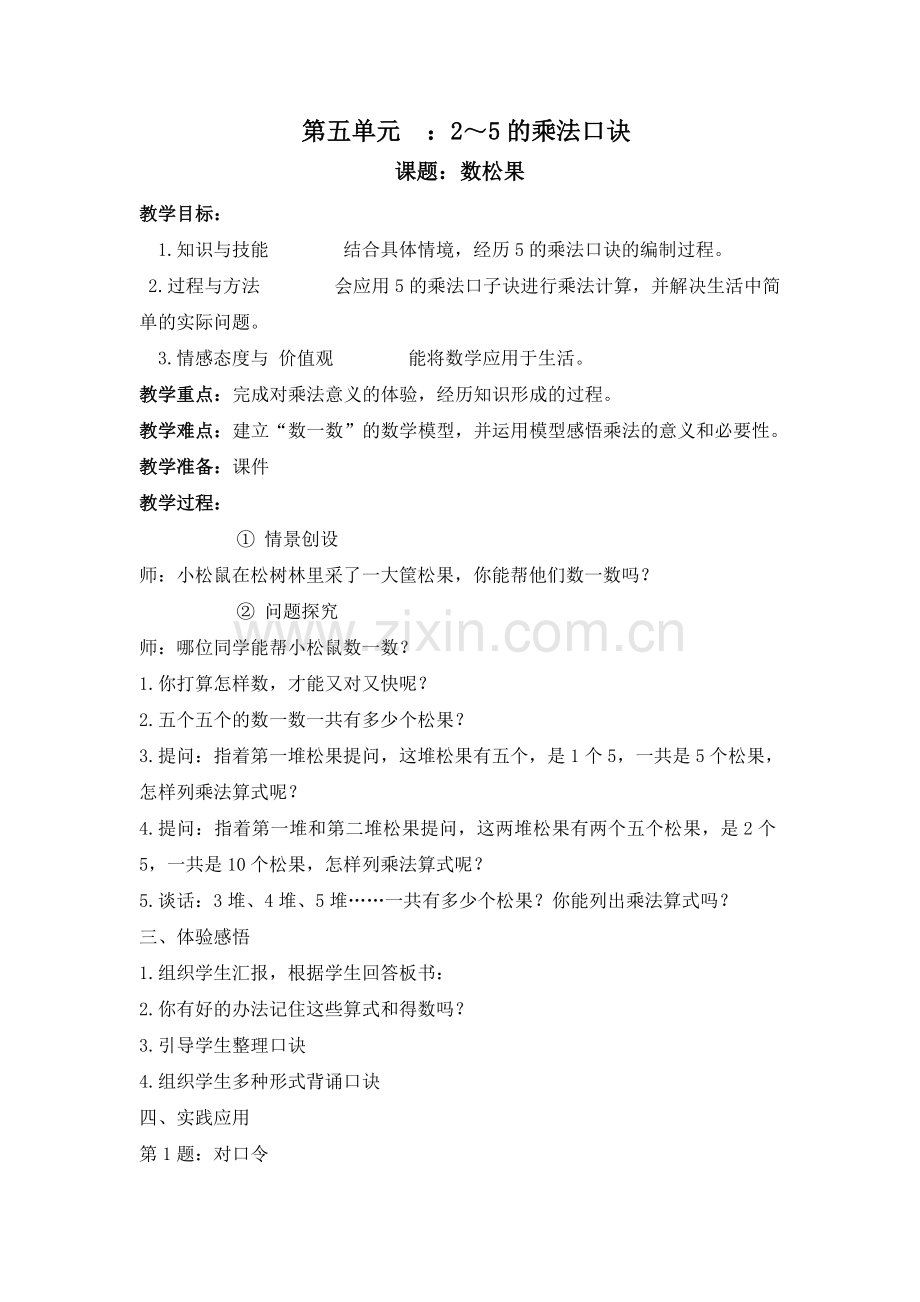 新北师大版二年级上册数学第五单元2—5的乘法口诀教案.doc_第1页