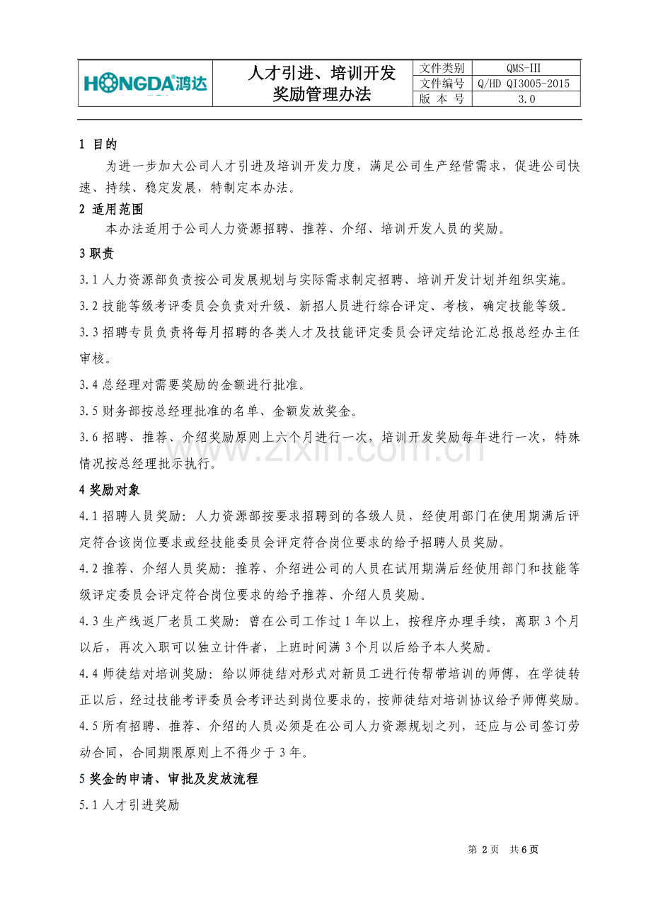 人才引进、培训开发奖励管理办法.doc_第2页