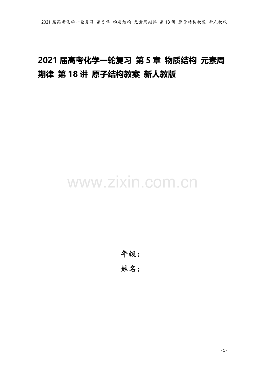 2021届高考化学一轮复习-第5章-物质结构-元素周期律-第18讲-原子结构教案-新人教版.doc_第1页