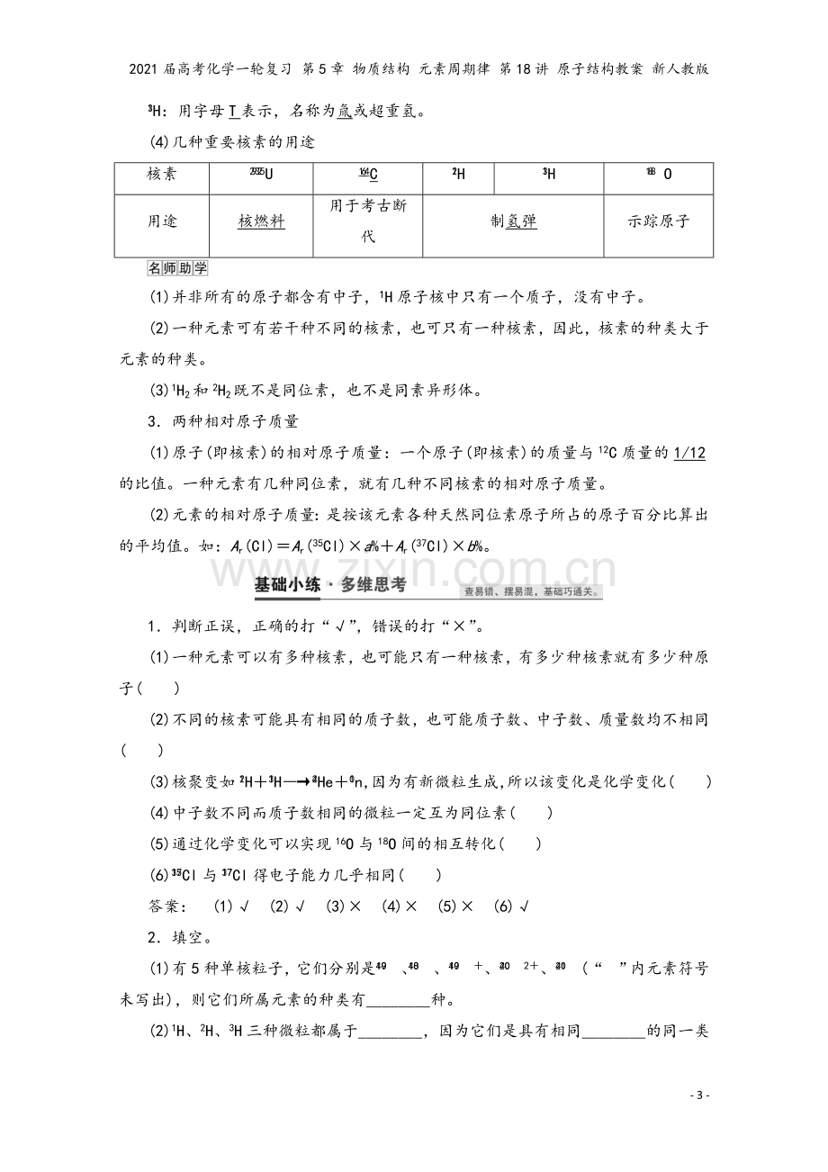 2021届高考化学一轮复习-第5章-物质结构-元素周期律-第18讲-原子结构教案-新人教版.doc_第3页