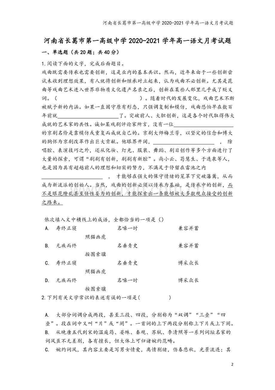 河南省长葛市第一高级中学2020-2021学年高一语文月考试题.doc_第2页