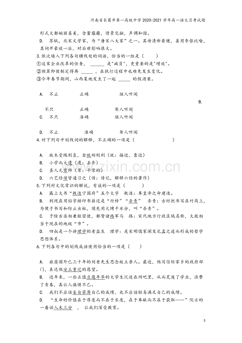 河南省长葛市第一高级中学2020-2021学年高一语文月考试题.doc_第3页