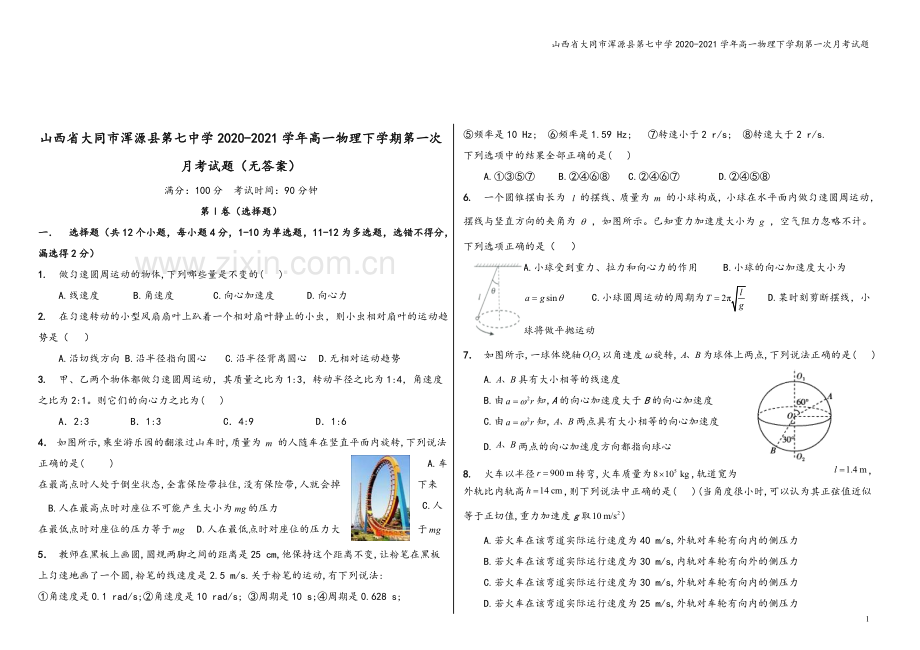 山西省大同市浑源县第七中学2020-2021学年高一物理下学期第一次月考试题.doc_第2页