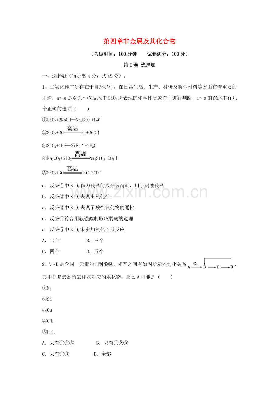 高三化学一轮复习非金属及其化合物综合测试试卷必修1.doc_第1页