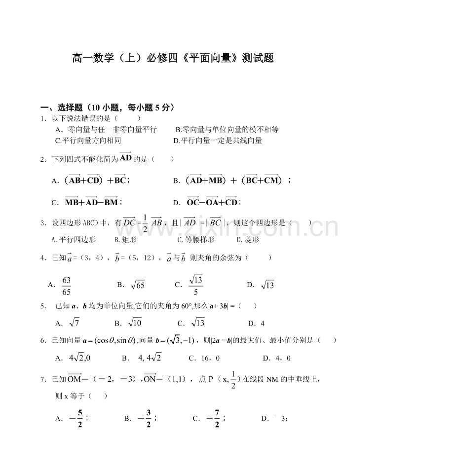 高一数学(上)必修四《平面向量》测试题.doc_第1页