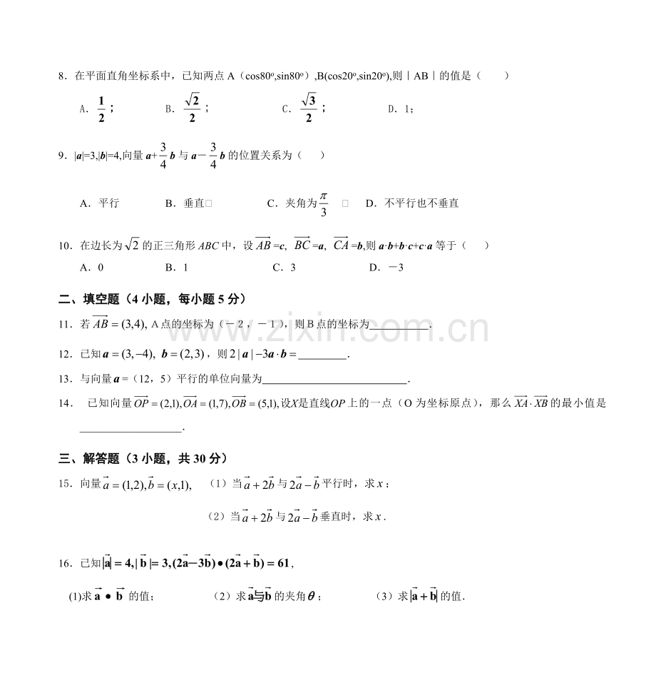 高一数学(上)必修四《平面向量》测试题.doc_第2页