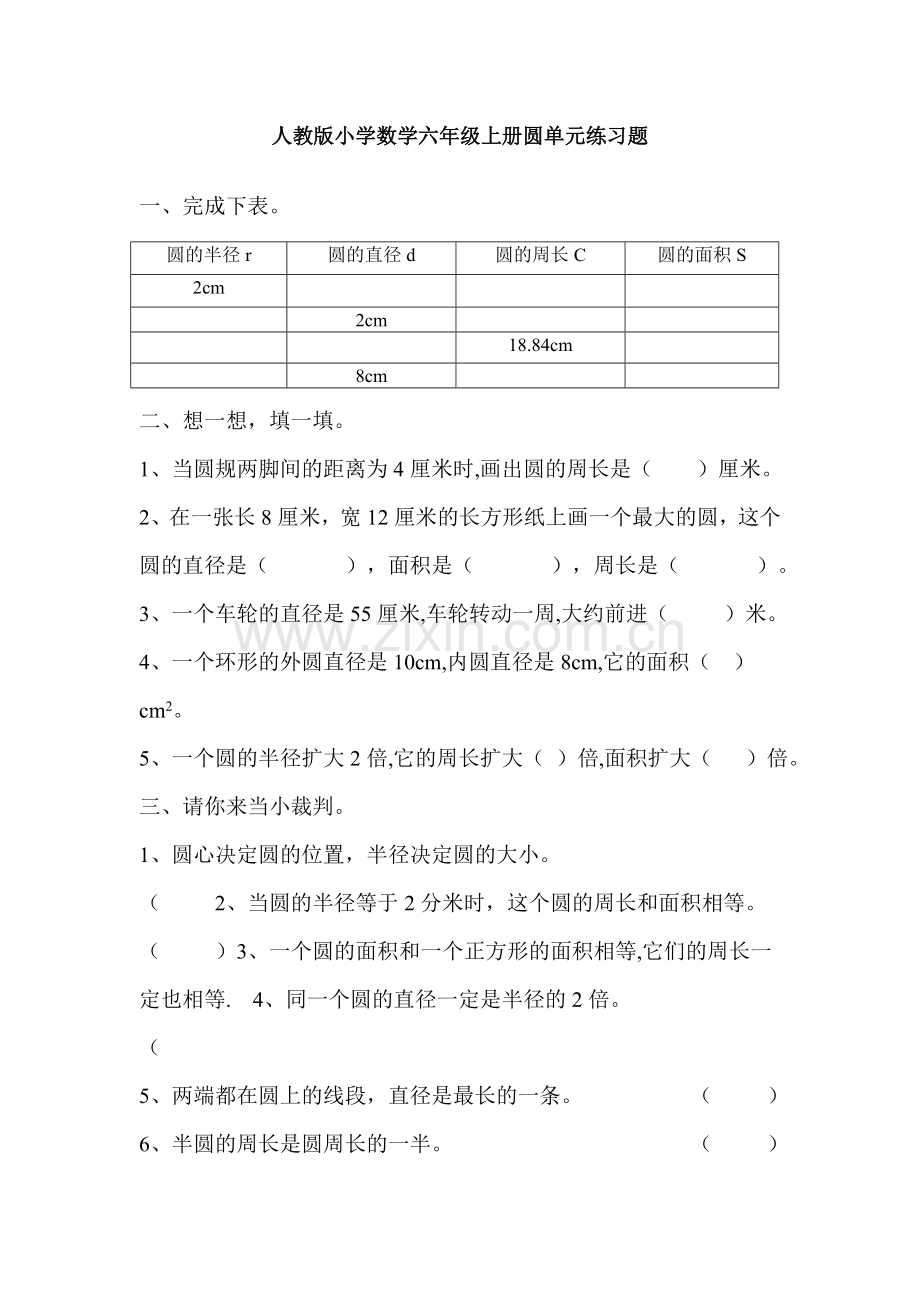 人教版小学数学六年级上册圆单元练习题.doc_第1页