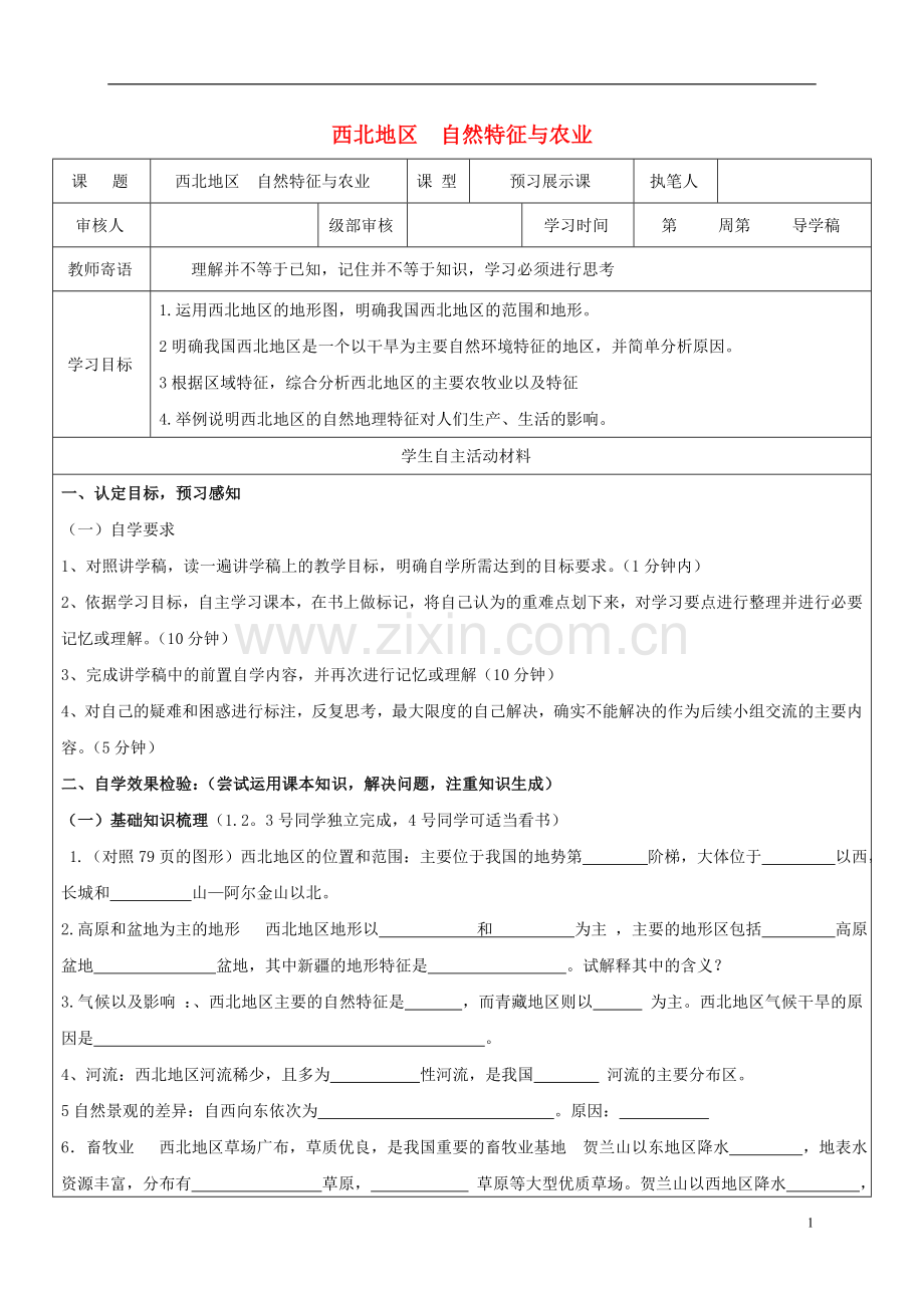 2017八年级地理下册第八章西北地区西北地区的自然特征与农业学案1教案.doc_第1页