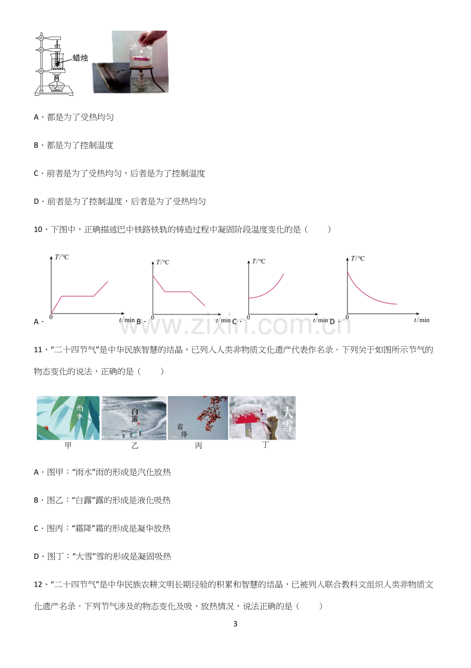 (附答案)人教版初中物理第三章物态变化基础知识题库.docx_第3页