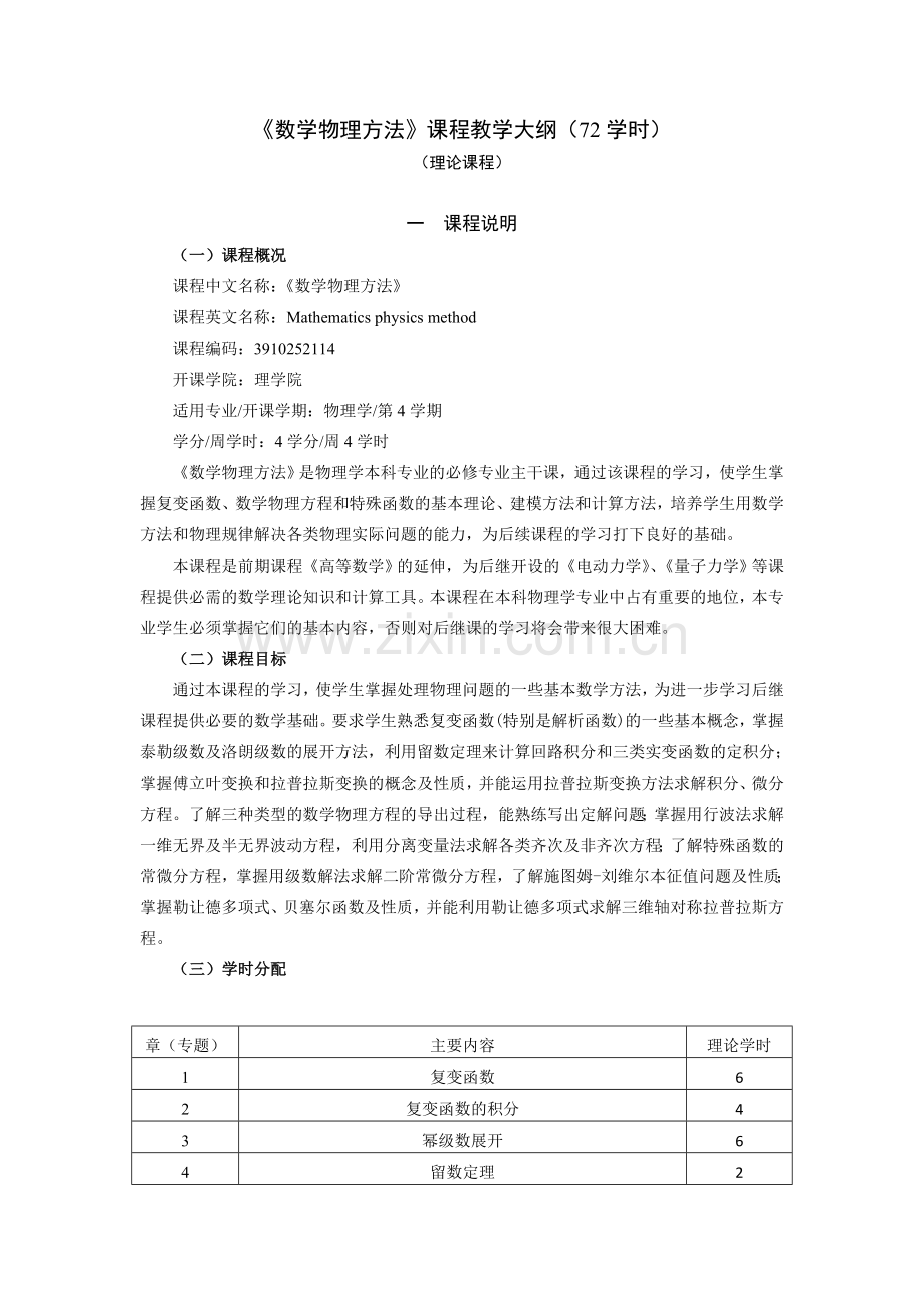 数学物理方法教学大纲.doc_第1页