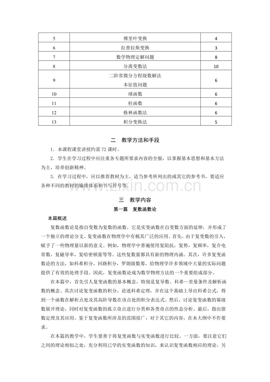 数学物理方法教学大纲.doc_第2页