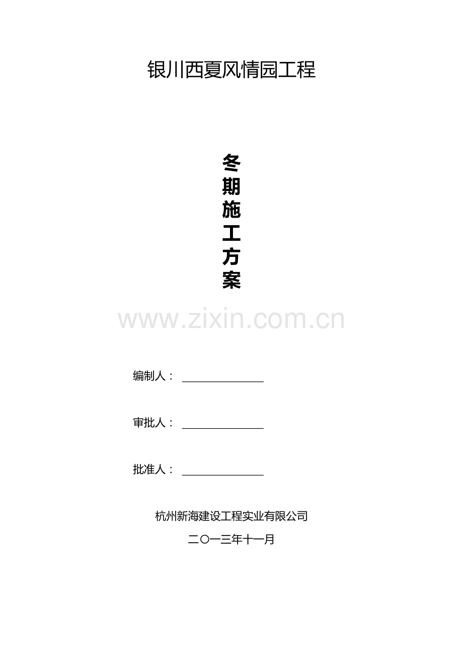 冬季施工方案(修改).doc_第1页