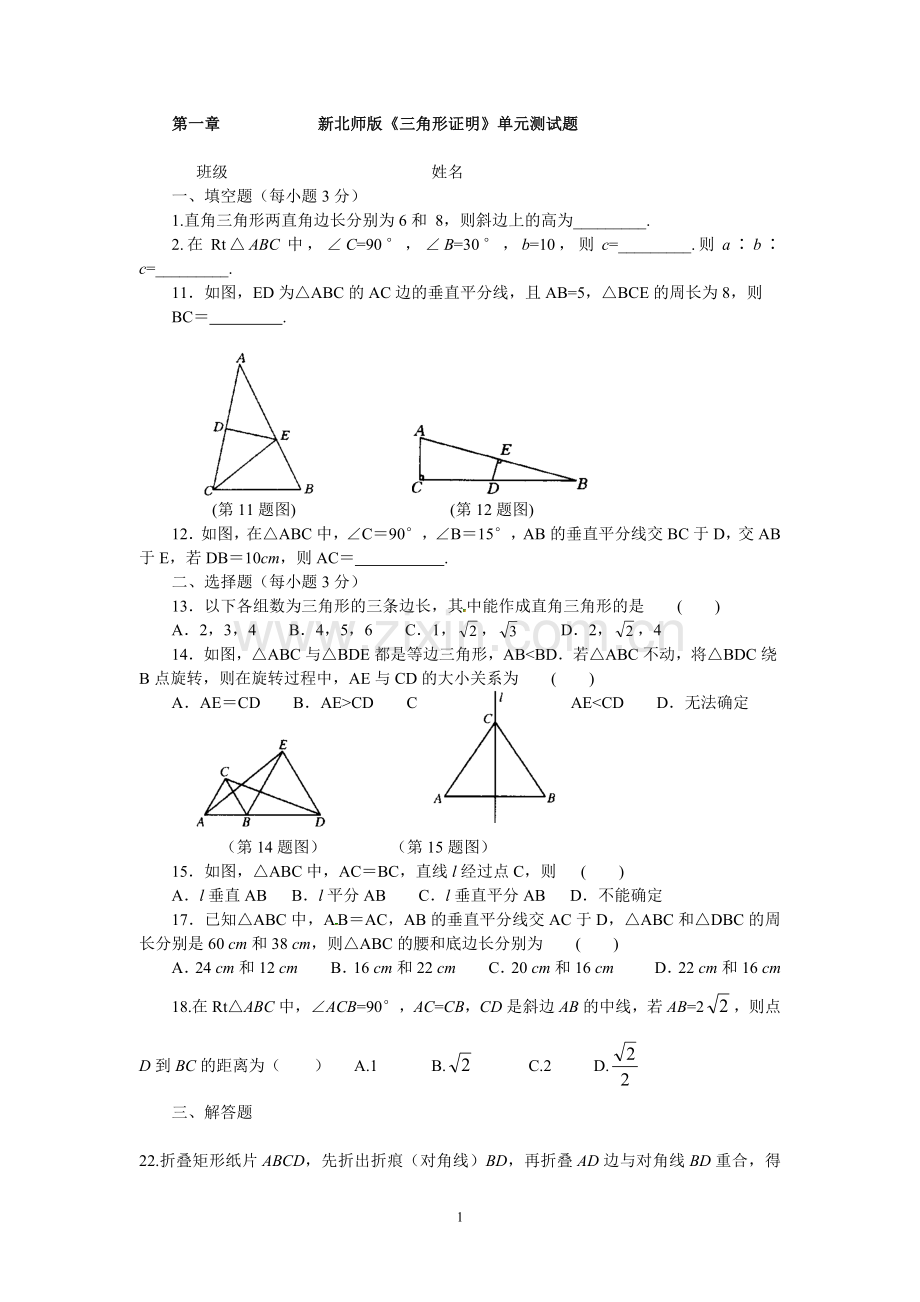 新北师大版八年级数学下第一章三角形单元测试题.doc_第1页