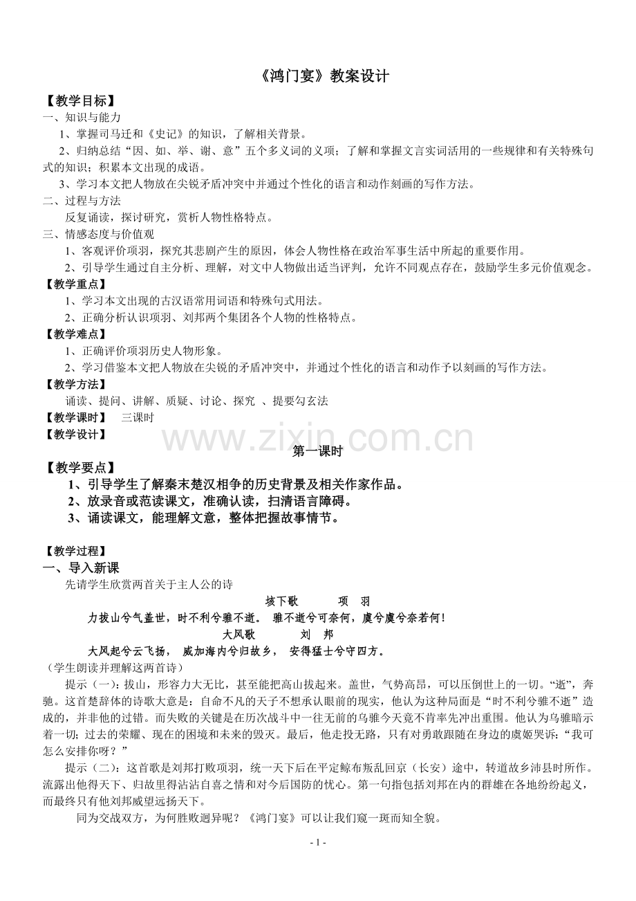 《鸿门宴》公开课教案设计.doc_第1页