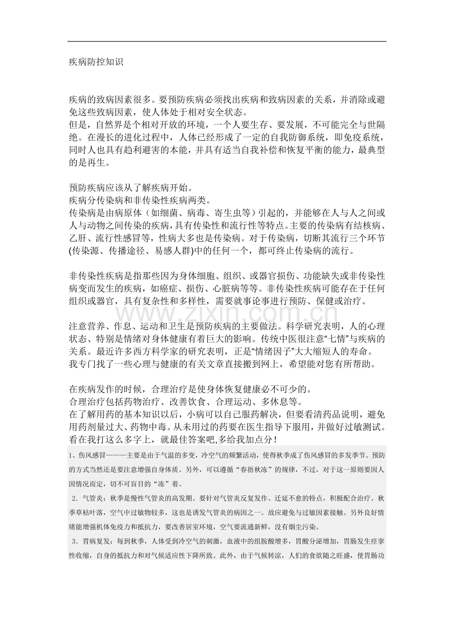 疾病防控知识.doc_第1页