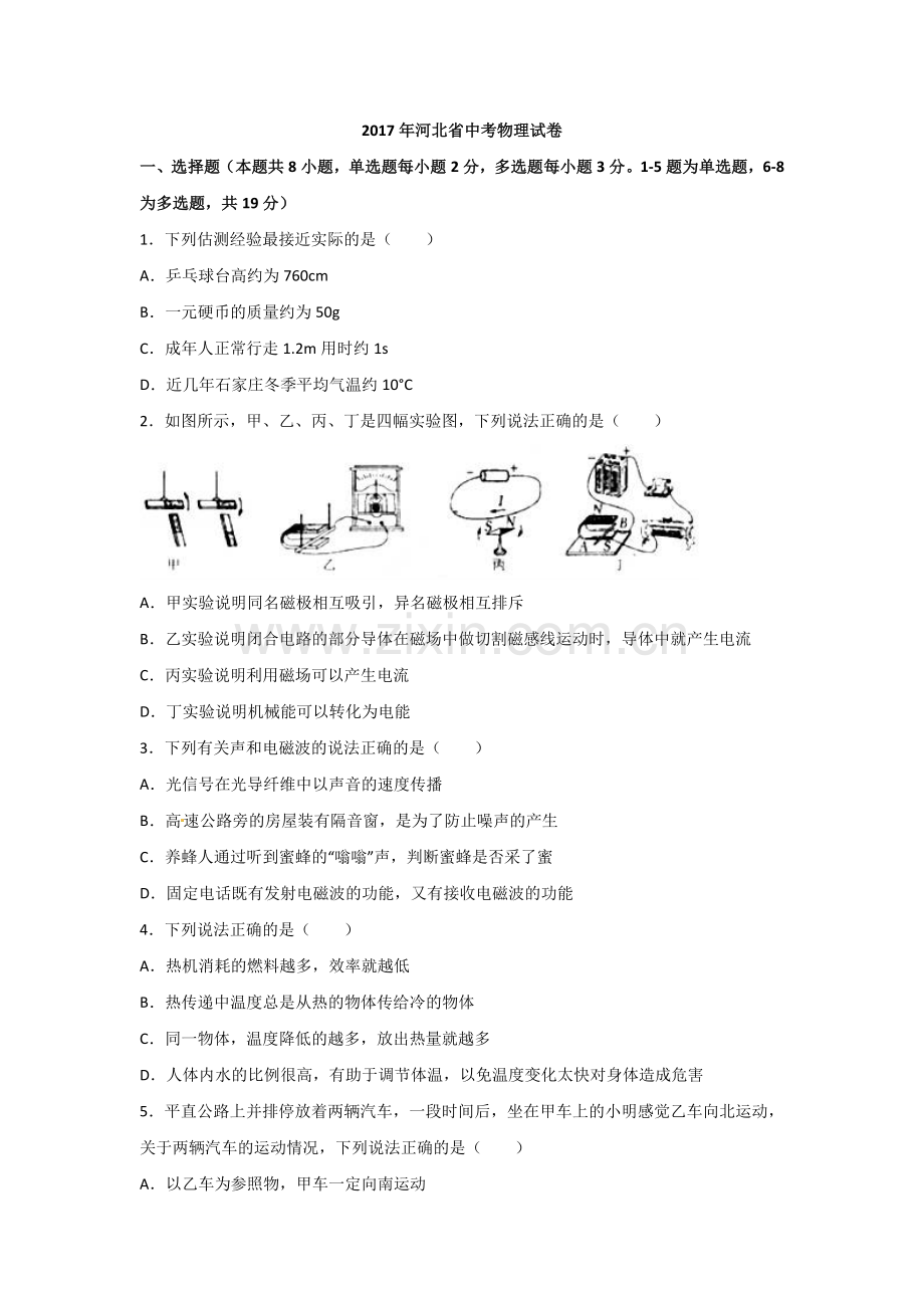 2017年河北省中考物理试题(解析版).doc_第1页