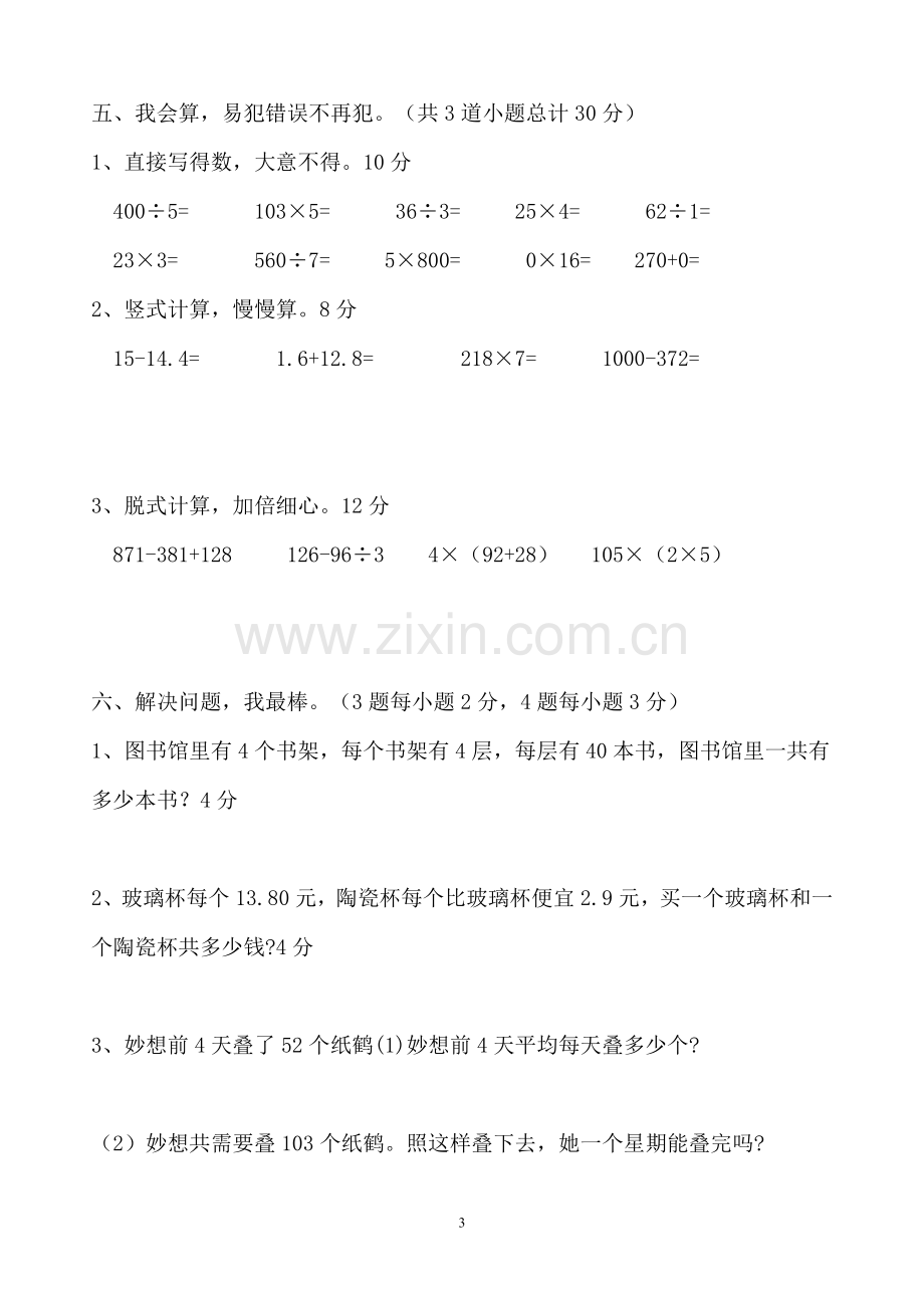 北师大三年级数学上册期末试卷.doc_第3页