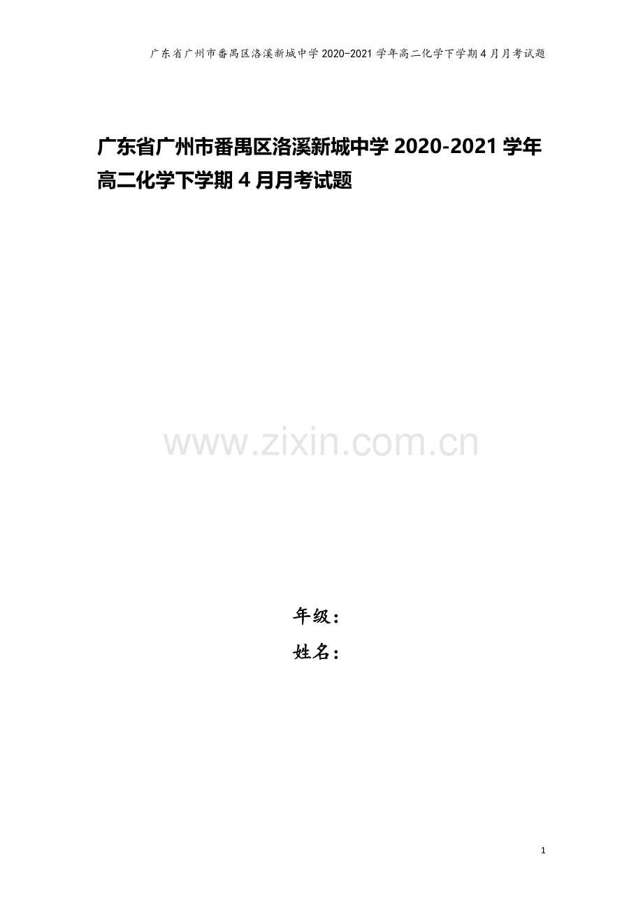 广东省广州市番禺区洛溪新城中学2020-2021学年高二化学下学期4月月考试题.doc_第1页