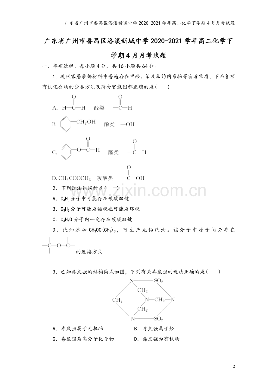 广东省广州市番禺区洛溪新城中学2020-2021学年高二化学下学期4月月考试题.doc_第2页