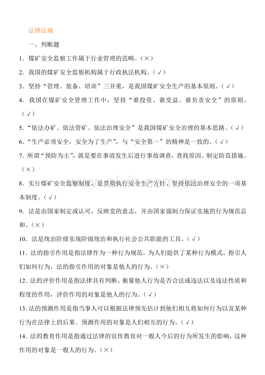 2017煤矿企业安全生产管理人员考试题库(500题).doc_第1页