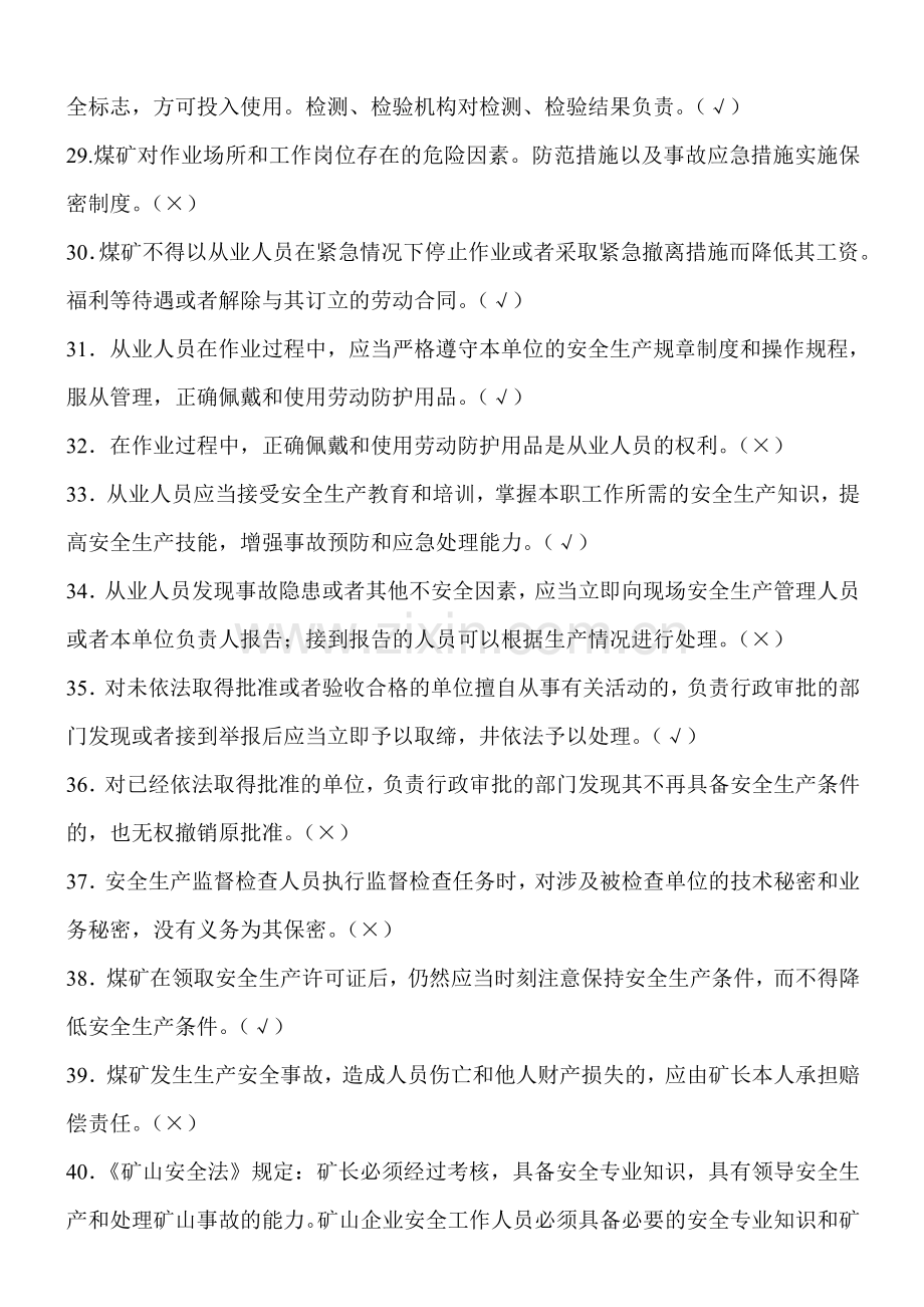 2017煤矿企业安全生产管理人员考试题库(500题).doc_第3页