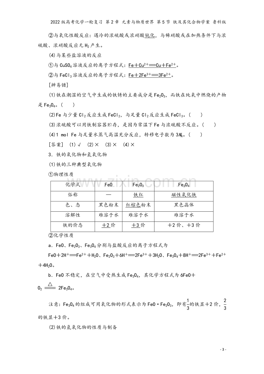 2022版高考化学一轮复习-第2章-元素与物质世界-第5节-铁及其化合物学案-鲁科版.doc_第3页