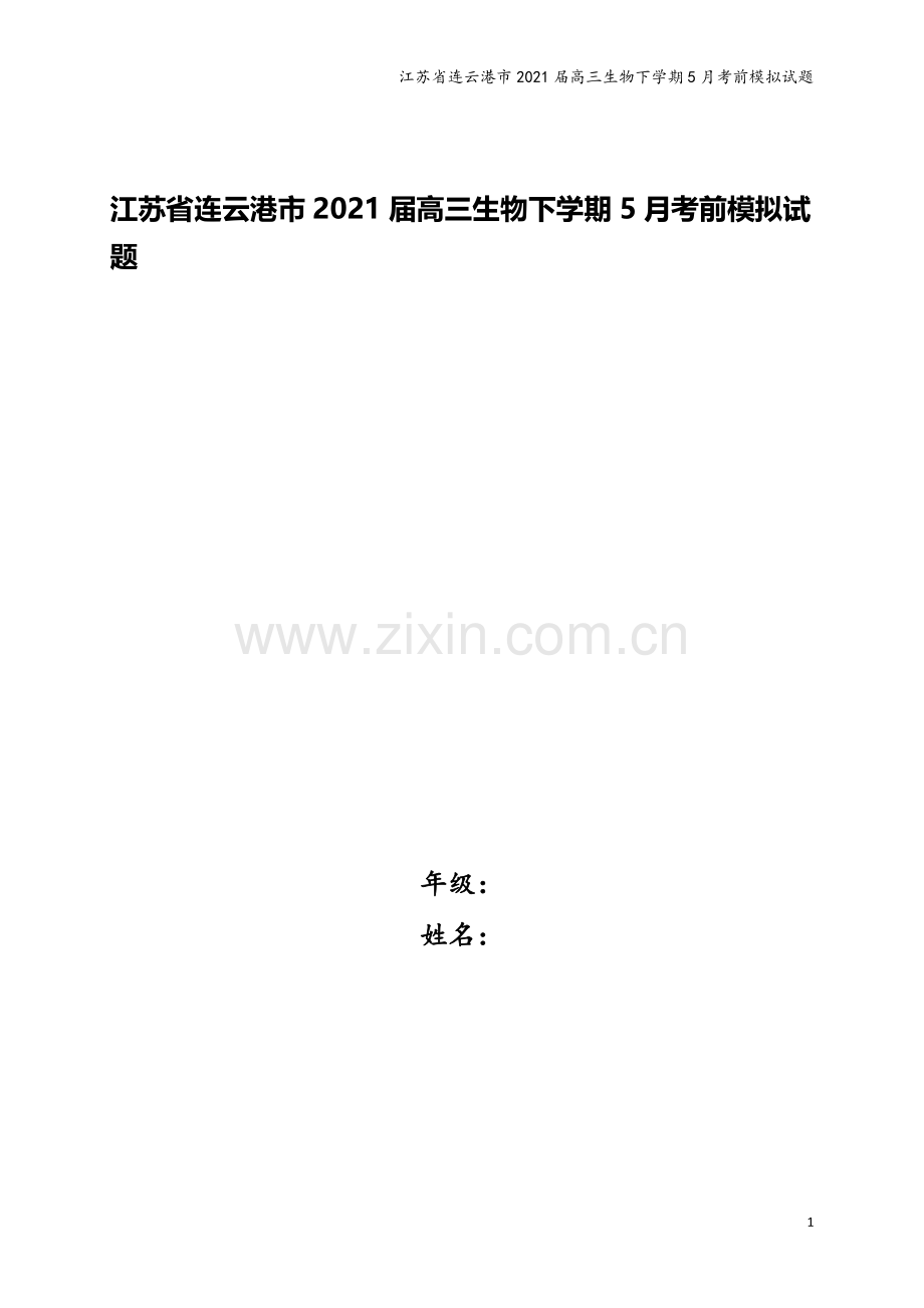 江苏省连云港市2021届高三生物下学期5月考前模拟试题.doc_第1页