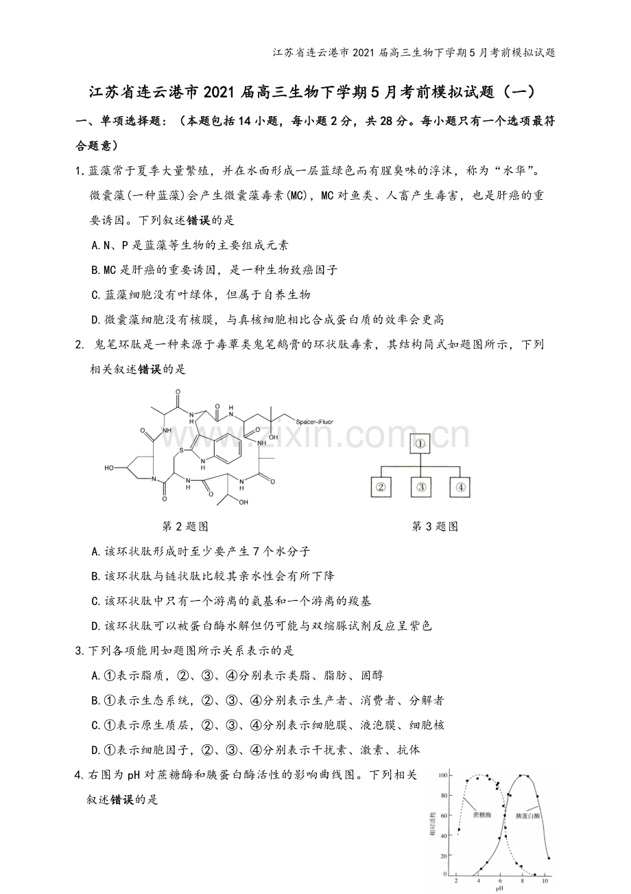 江苏省连云港市2021届高三生物下学期5月考前模拟试题.doc_第2页