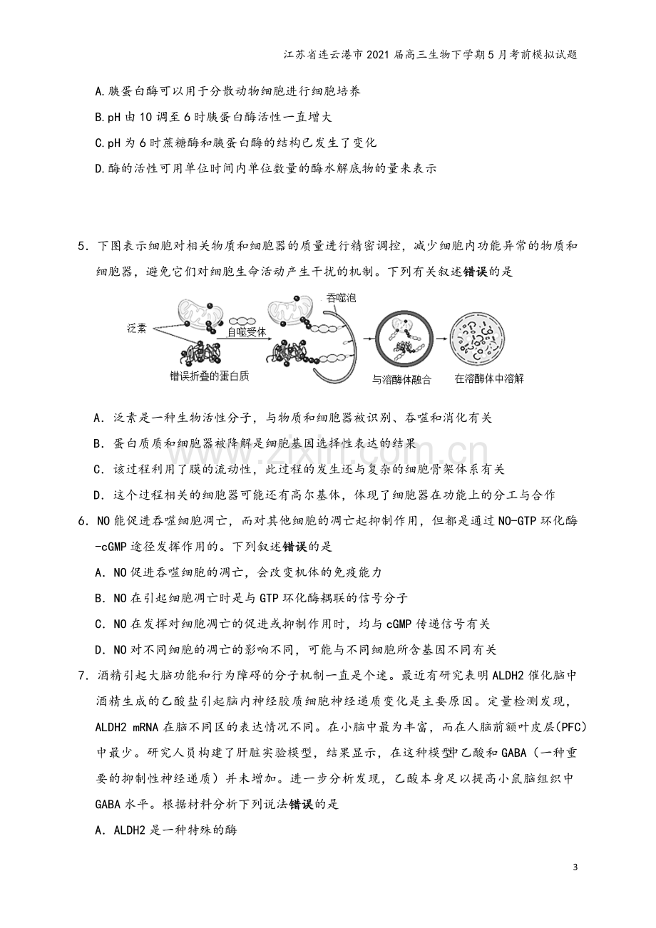 江苏省连云港市2021届高三生物下学期5月考前模拟试题.doc_第3页