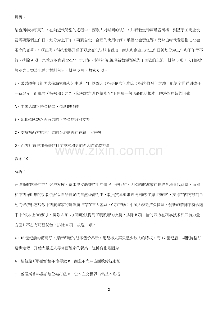 通用版带答案高中历史下高中历史统编版下第三单元走向整体的世界易错知识点总结.docx_第2页