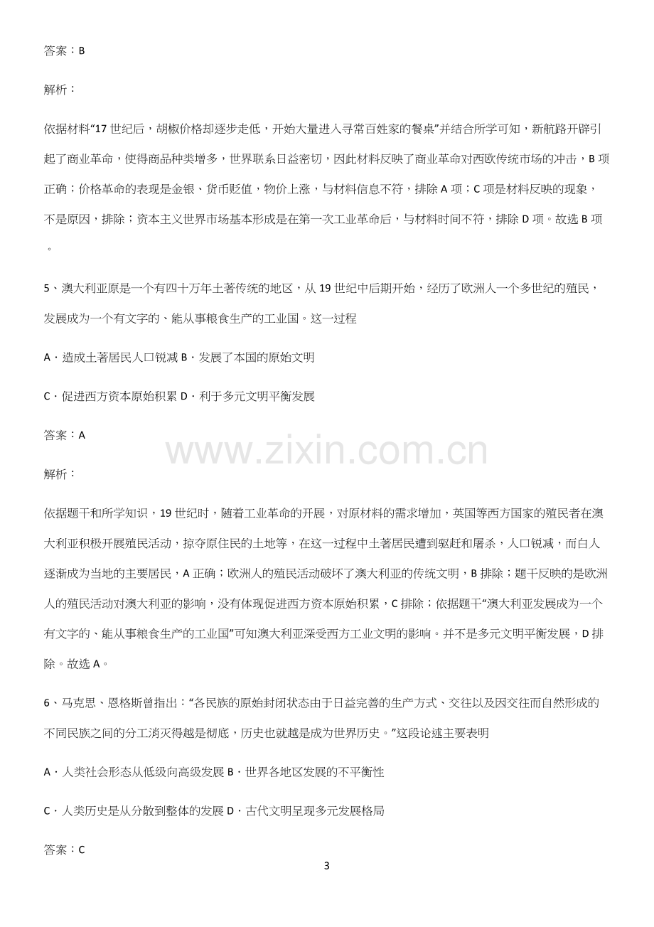 通用版带答案高中历史下高中历史统编版下第三单元走向整体的世界易错知识点总结.docx_第3页