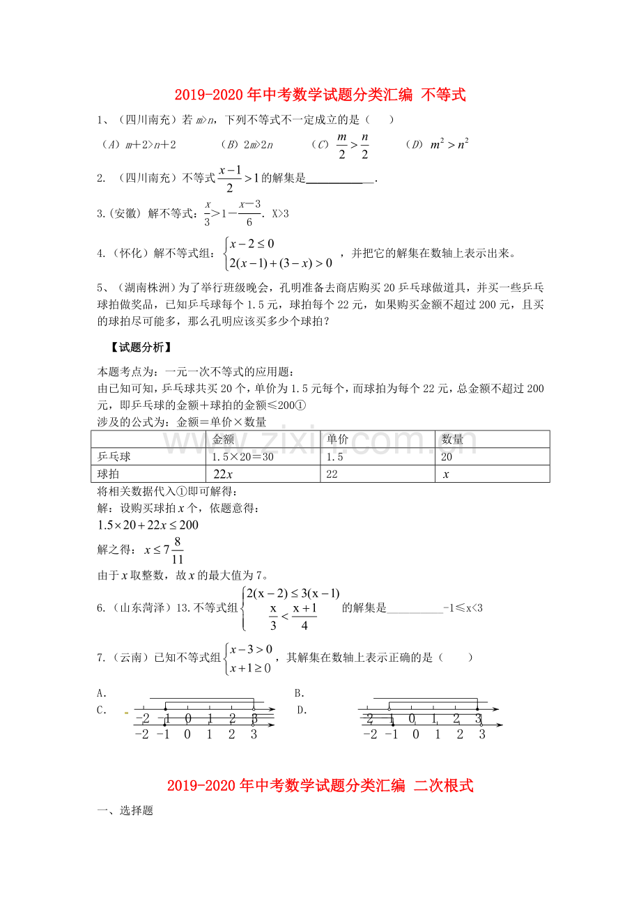 2019-2020年中考数学试题分类汇编不等式.doc_第1页