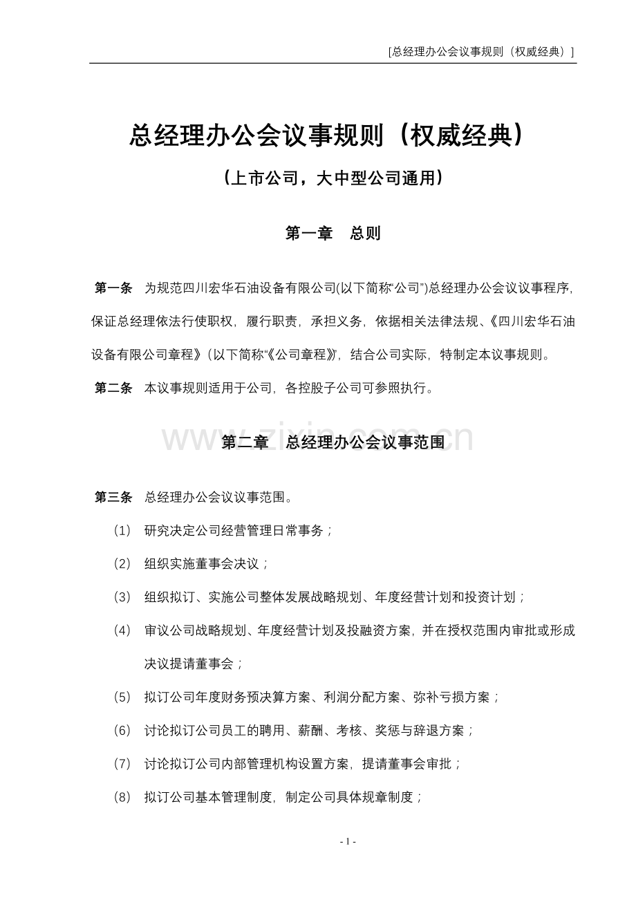 总经理办公会议事规则(权威经典).doc_第1页