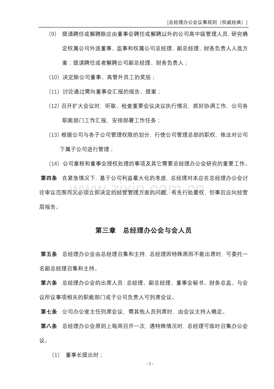 总经理办公会议事规则(权威经典).doc_第2页