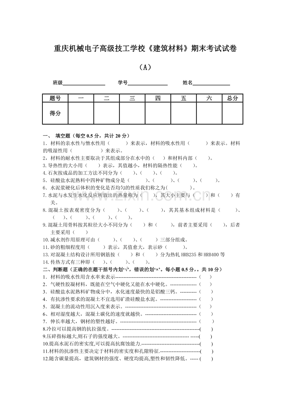 土木工程材料试题(A)卷.doc_第1页