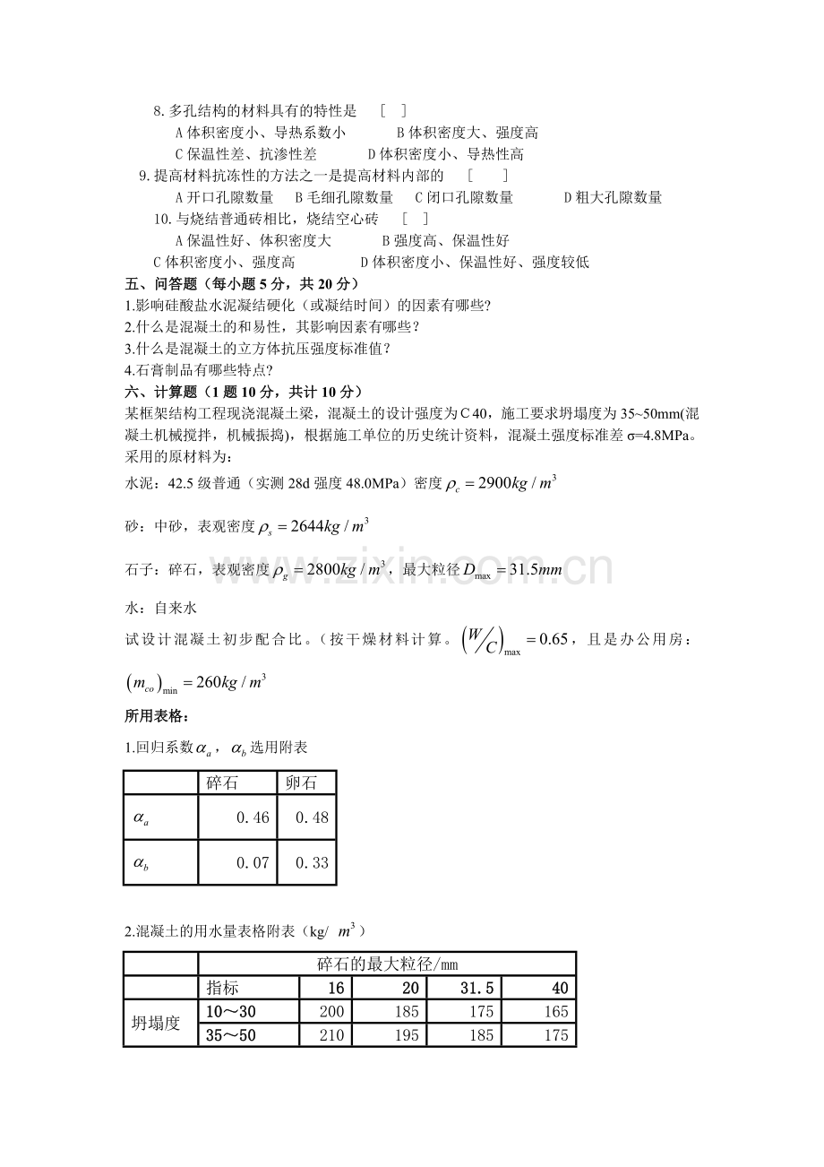 土木工程材料试题(A)卷.doc_第3页