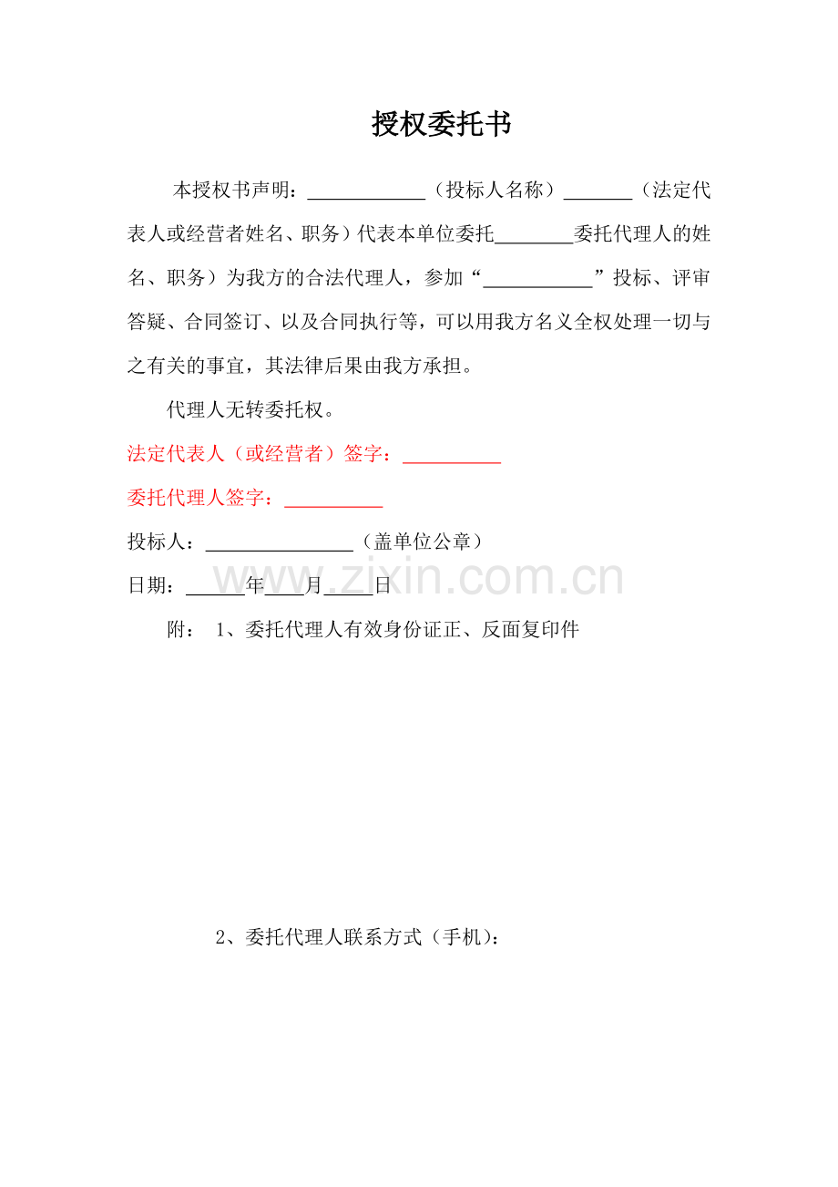 投标授权委托书.docx_第1页