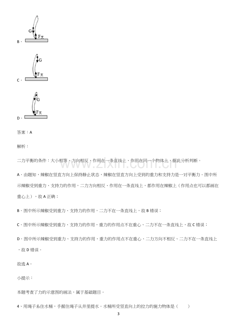 人教版初中物理第七章力学知识点总结.docx_第3页