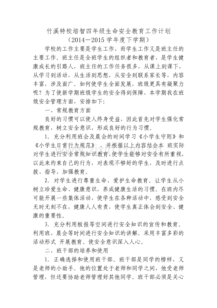 竹溪特校培智四年级生命安全教育工作计划.doc_第1页