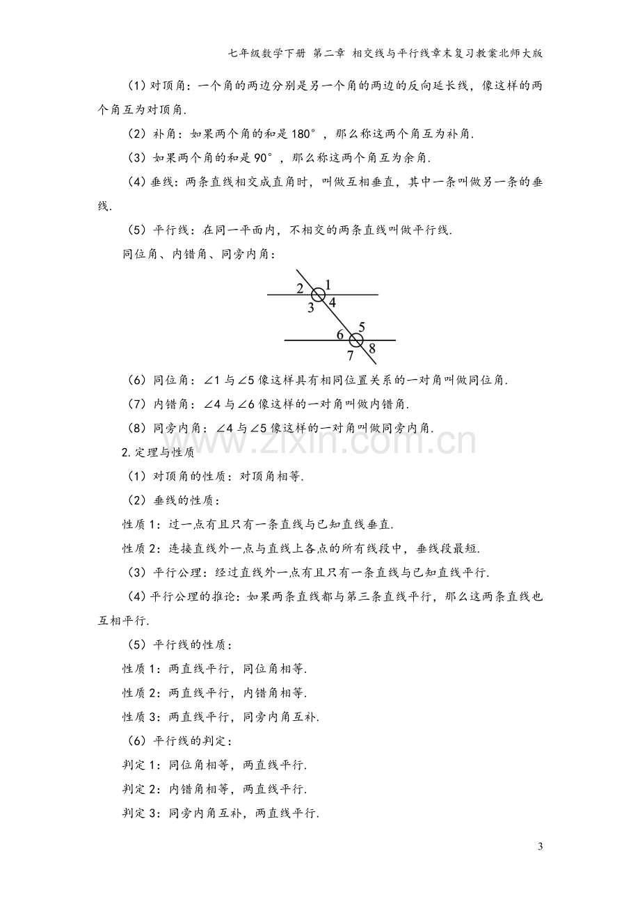 七年级数学下册-第二章-相交线与平行线章末复习教案北师大版.doc_第3页