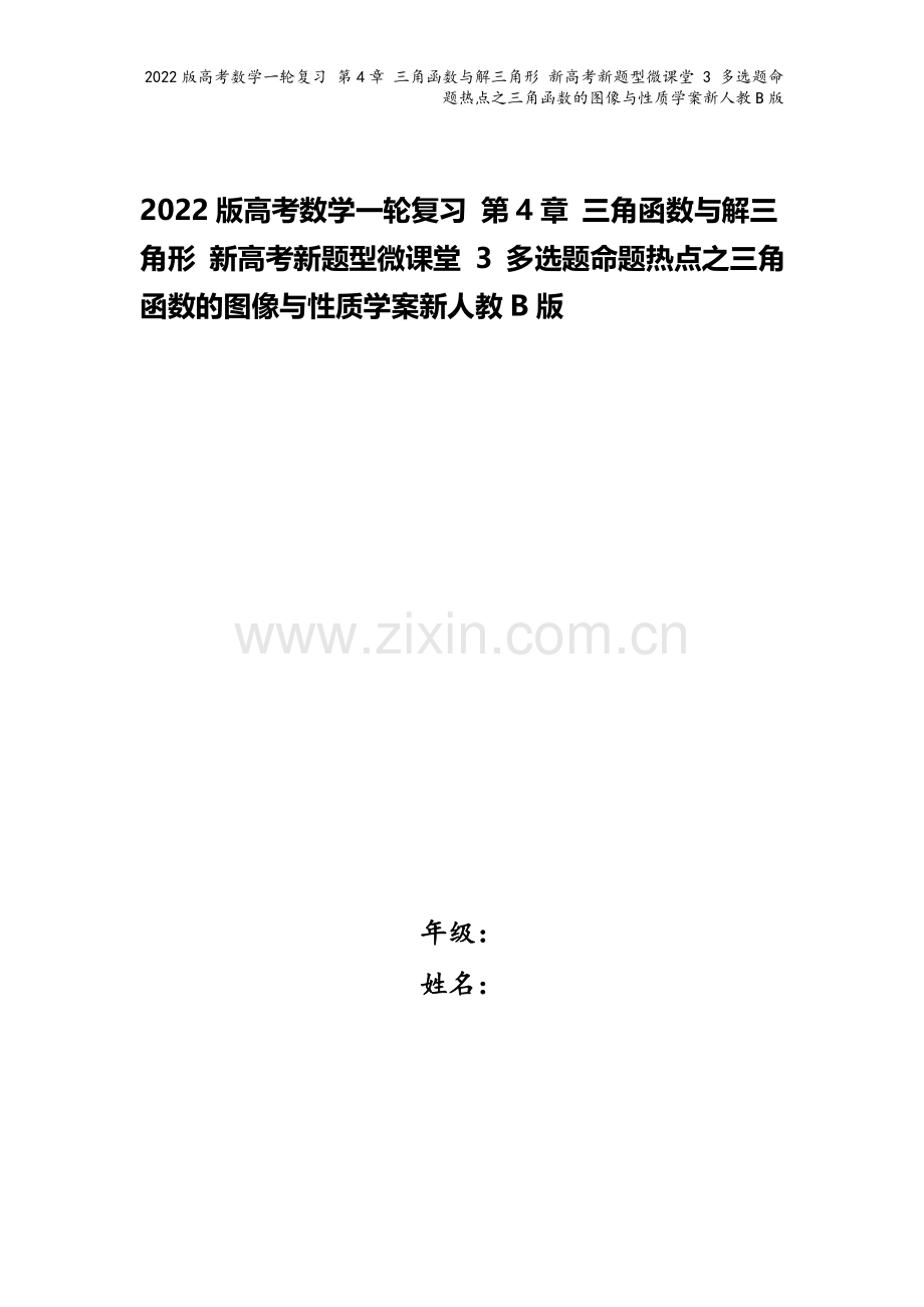 2022版高考数学一轮复习-第4章-三角函数与解三角形-新高考新题型微课堂-3-多选题命题热点之三角.doc_第1页