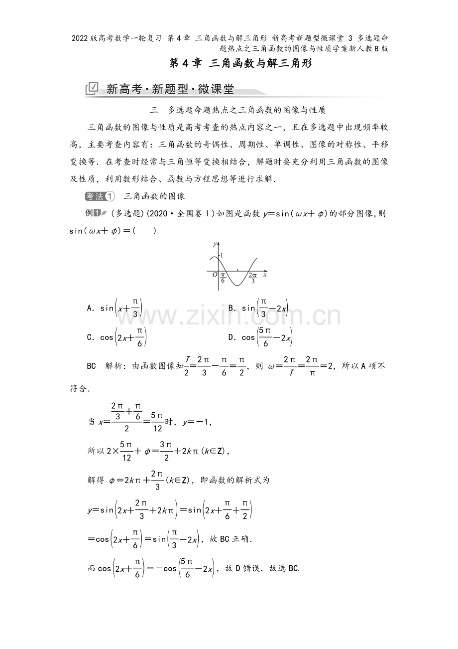 2022版高考数学一轮复习-第4章-三角函数与解三角形-新高考新题型微课堂-3-多选题命题热点之三角.doc_第2页