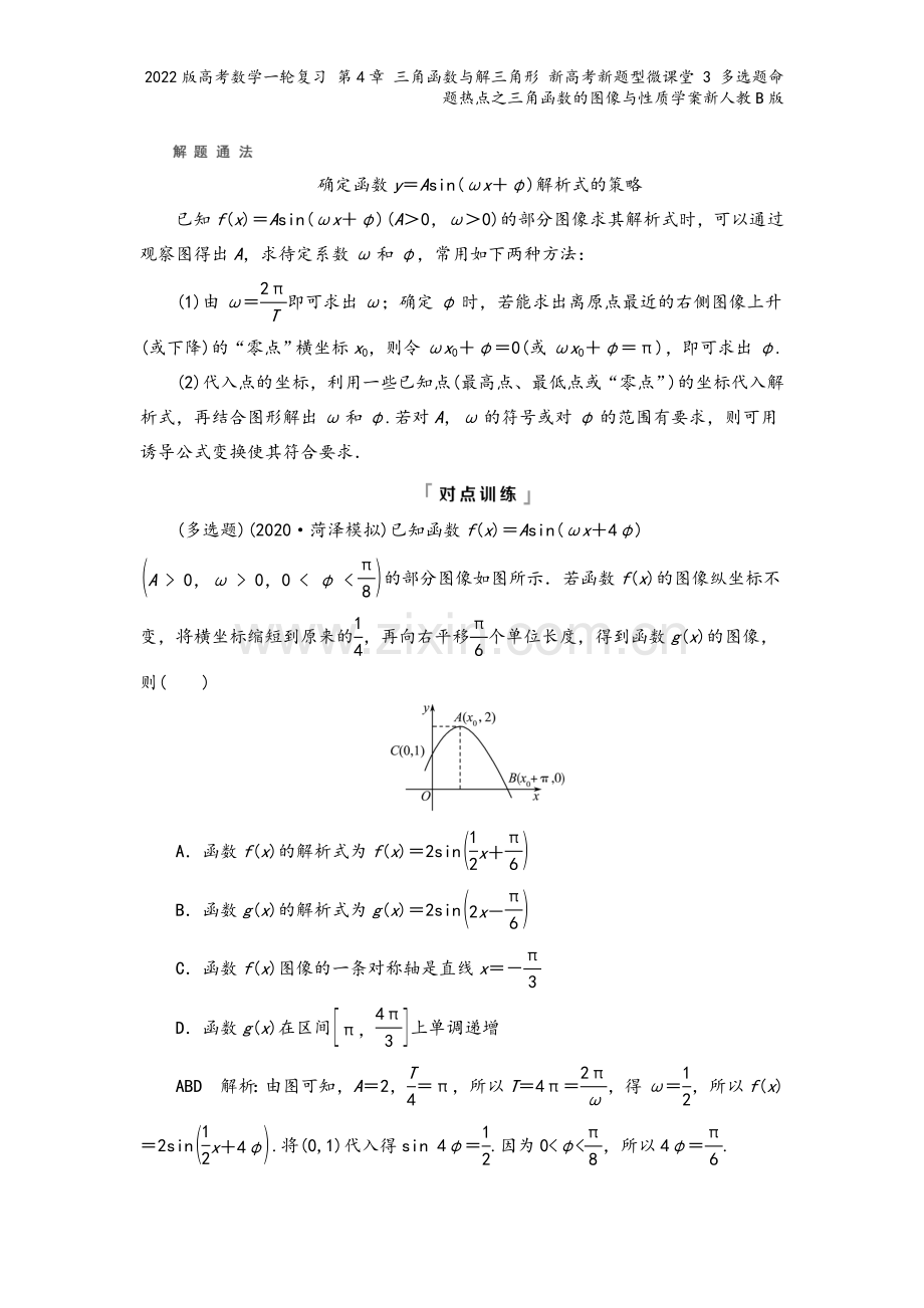 2022版高考数学一轮复习-第4章-三角函数与解三角形-新高考新题型微课堂-3-多选题命题热点之三角.doc_第3页