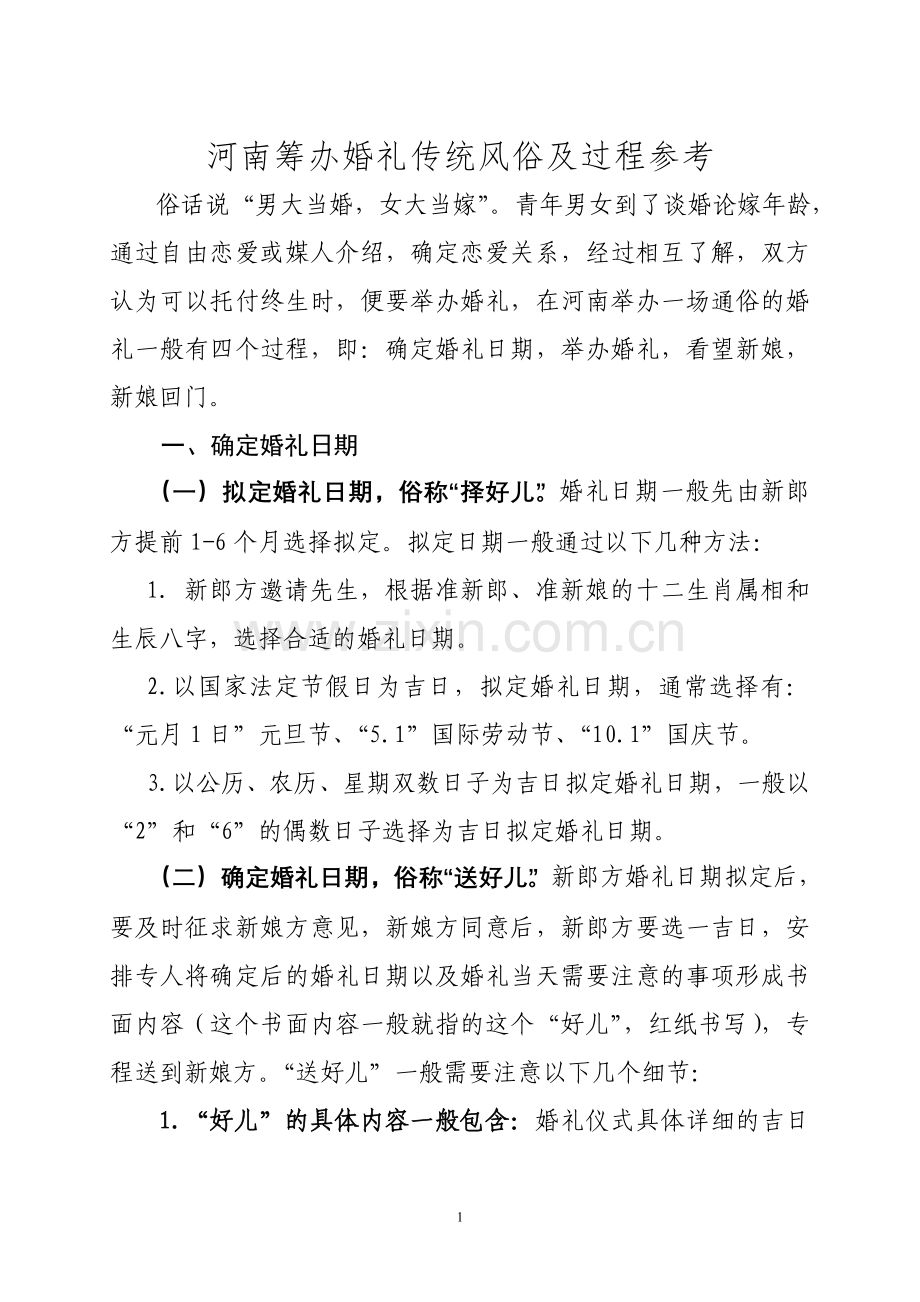 河南筹办婚礼传统风俗及过程参考.doc_第1页