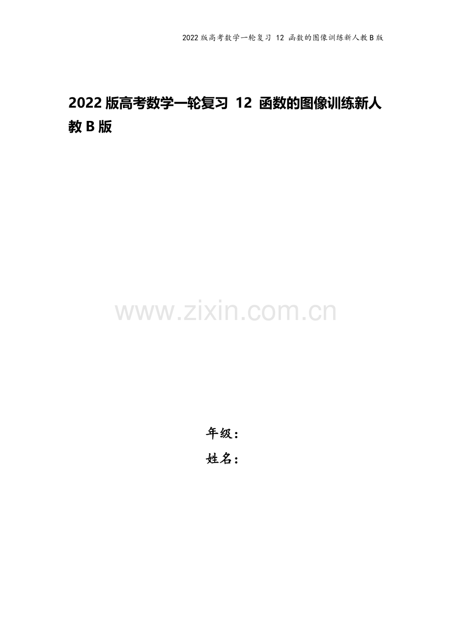 2022版高考数学一轮复习-12-函数的图像训练新人教B版.doc_第1页