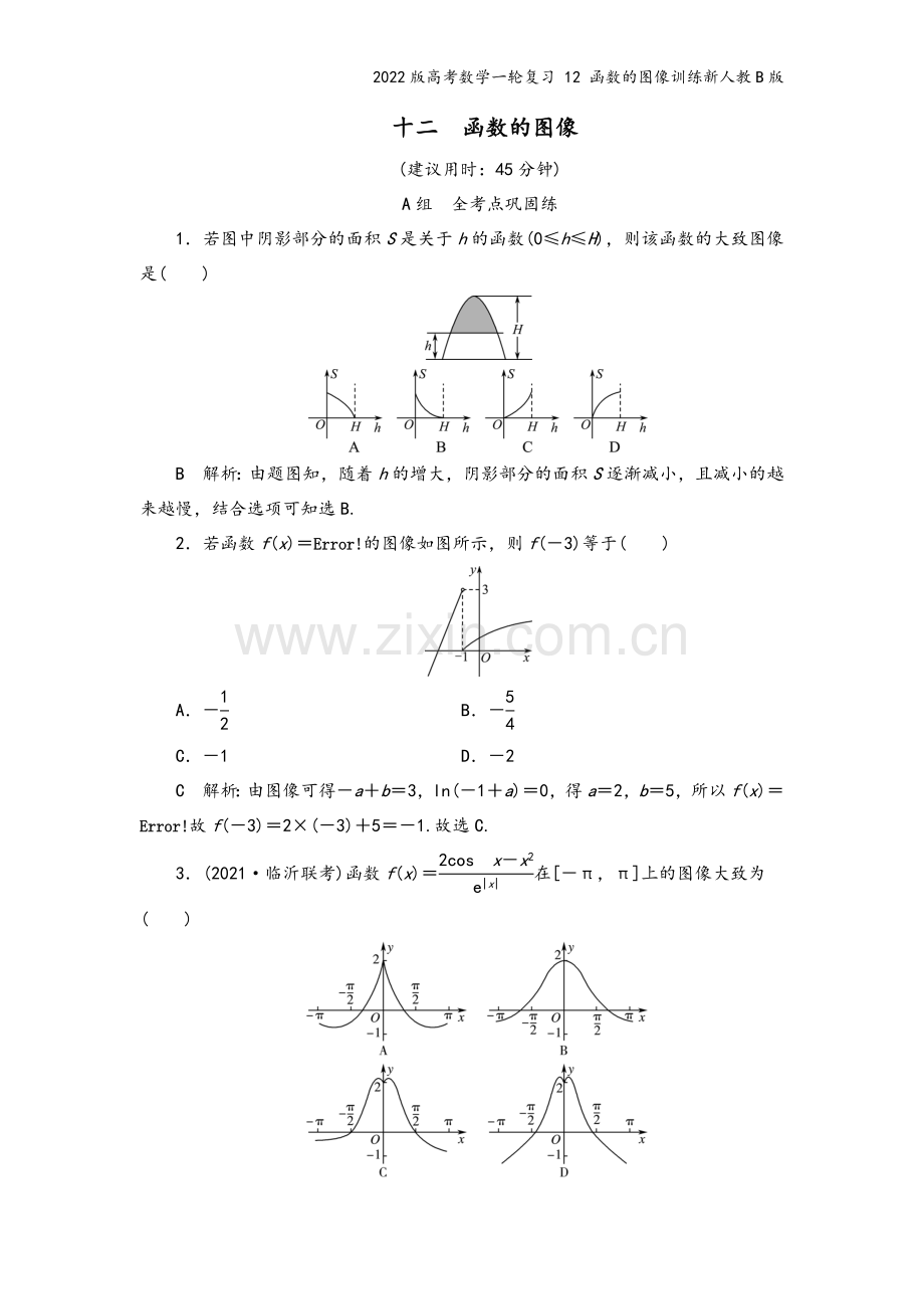 2022版高考数学一轮复习-12-函数的图像训练新人教B版.doc_第2页