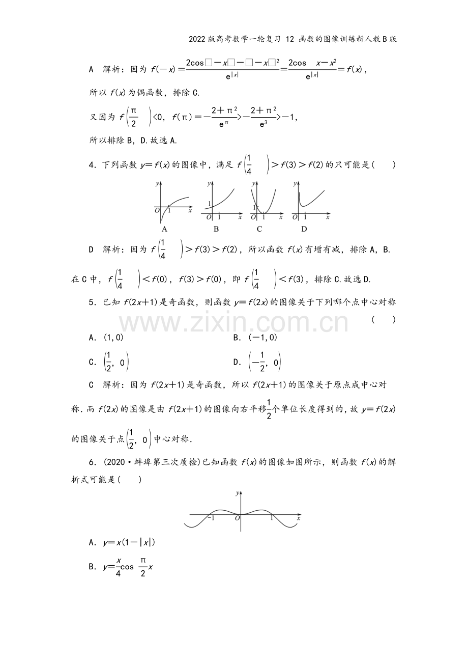 2022版高考数学一轮复习-12-函数的图像训练新人教B版.doc_第3页